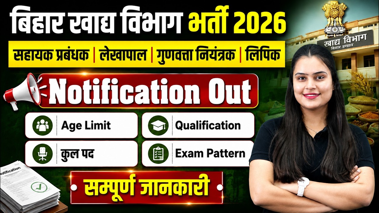 Bihar New Vacancy 2026 | Notification Out | Food Department Age, Post, Qualification, Exam Pattern