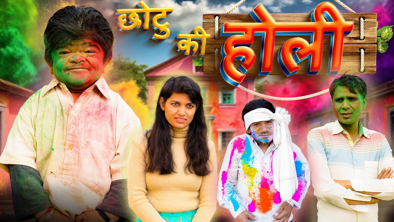 😂 छोटू की होली 😂 Mohit Ki Video | Mohit | Pappu Comedy | Holi Comedy Video | Mohit Ka Dhamaka