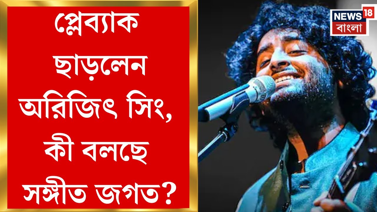 Arijit Singh| সিনেমার সুরেলা সফরে ইতি! প্লেব্যাক ছাড়লেন অরিজিৎ! গায়কের সিদ্ধান্তে হতাশ অনুরাগীরা