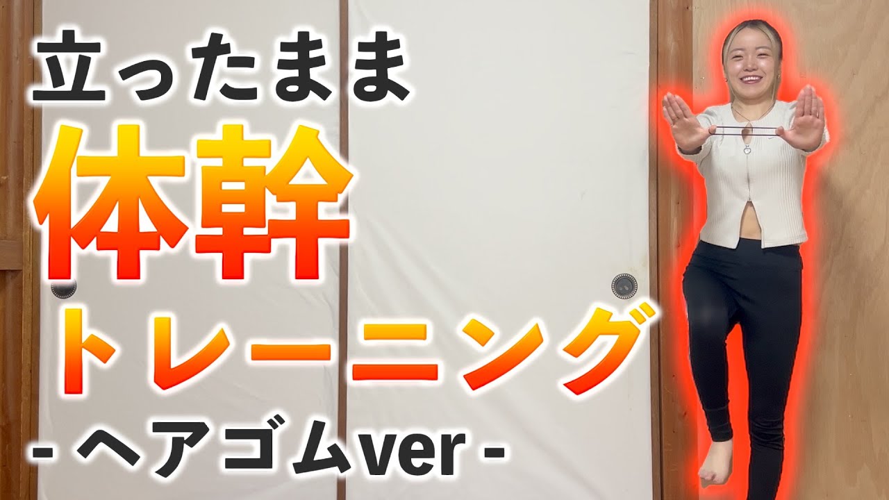 【体幹トレーニング完全版】立ったまま×ヘアゴム🌷準備体操→筋トレ→クールダウンまでコンプリートメニュー🔥