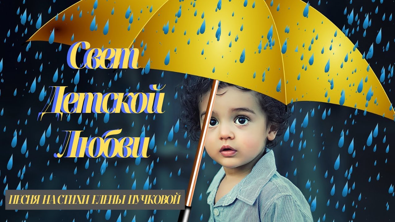 Свет Детской Любви | Песня о Детской Искренности и Любви