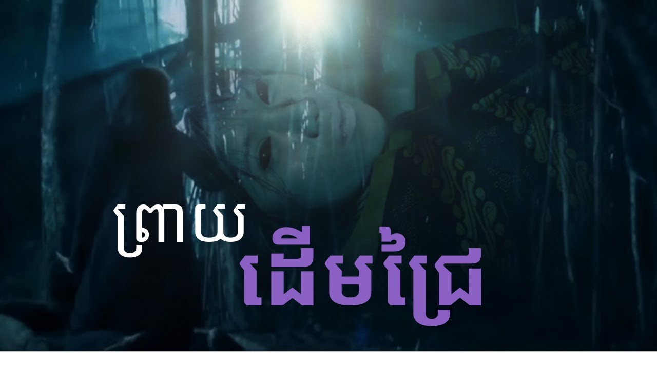 ព្រាយដើមជ្រៃ (Tree Ghost) | រឿងព្រឺព្រួចបែបភ័យរន្ធត់