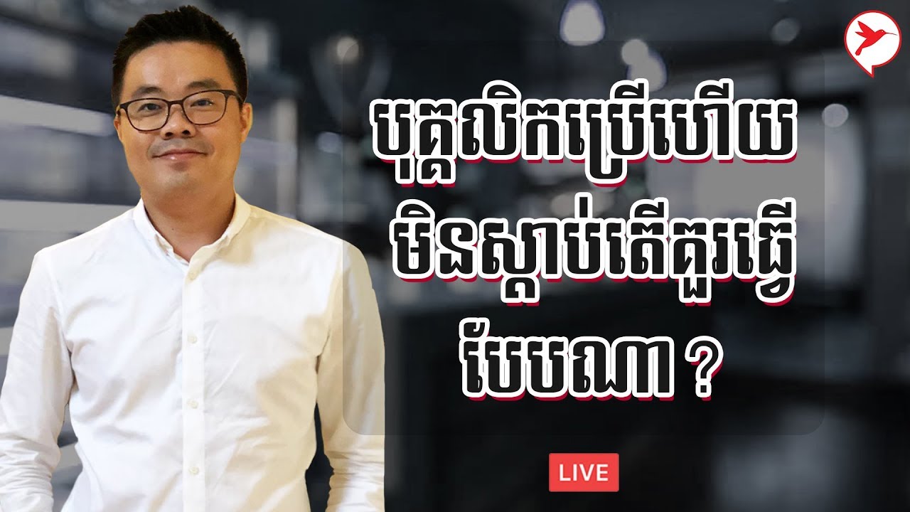 បុគ្គលិកប្រើហើយ មិនស្តាប់តើគួរធ្វើបែបណា? | SAM KOSAL - កម្មវិធី ក្តីស្រមៃខ្ញុំ