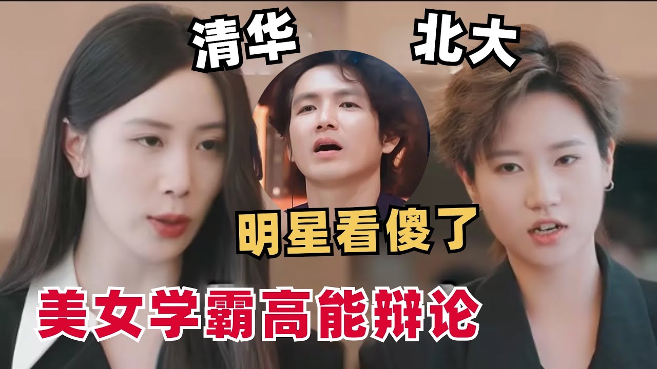 清华北大又杠上了！offer第六季美女学霸打架直接看呆钟汉良佘诗曼！又一季学历天花板挑战我的大脑容量！ #令人心动的offer #令人心动的offer6 #AnExcitingOffer