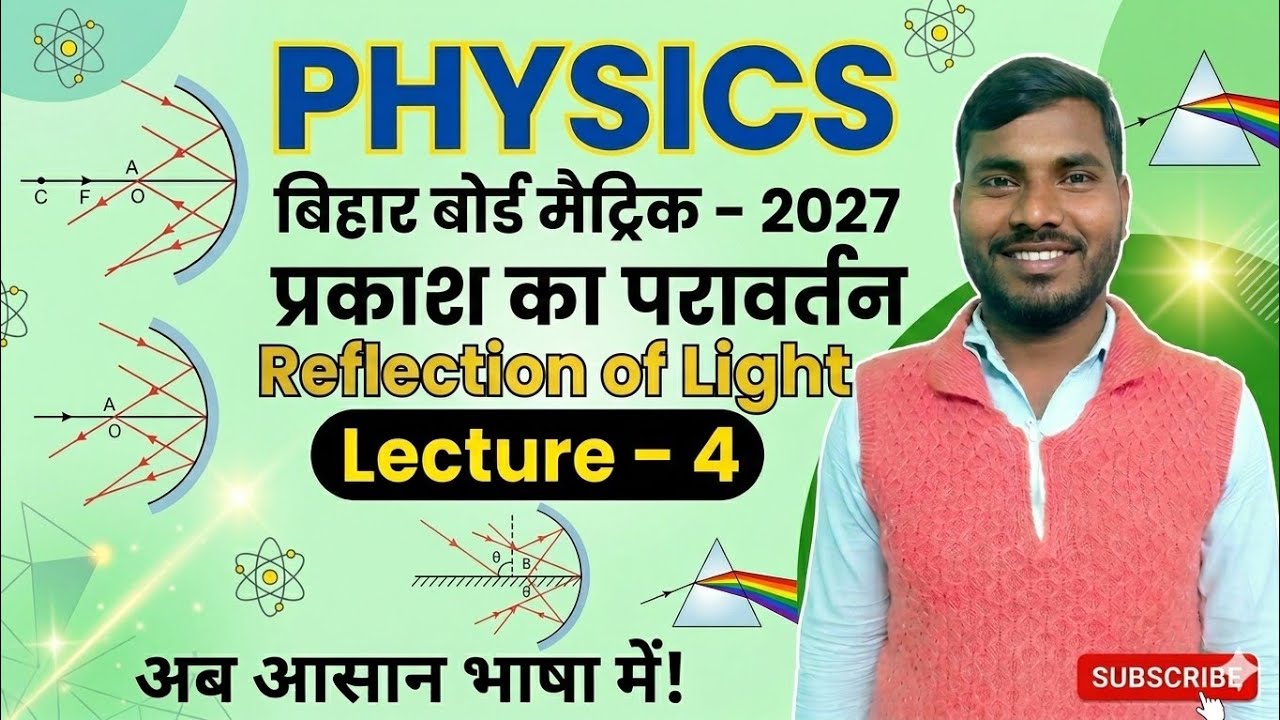 Class 10th Physics Chapter 1: Reflection of Light (L-4) | अब रटना छोड़ो, समझना सीखो! 🎯