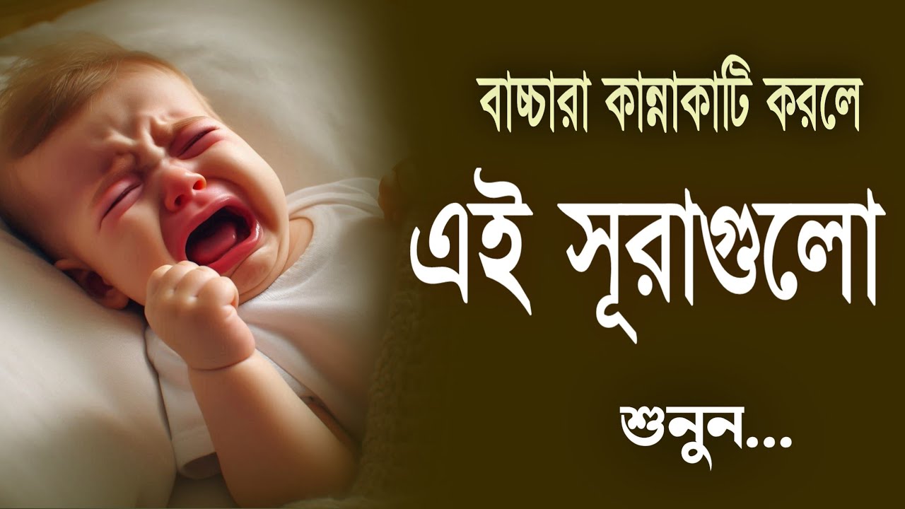 রাতে বাচ্চারা কান্নাকাটি করলে এই সূরা পড়ুন কান্না বন্ধ হয়ে যাবে ইনশাআল্লাহ Recited By Alaa Aqel