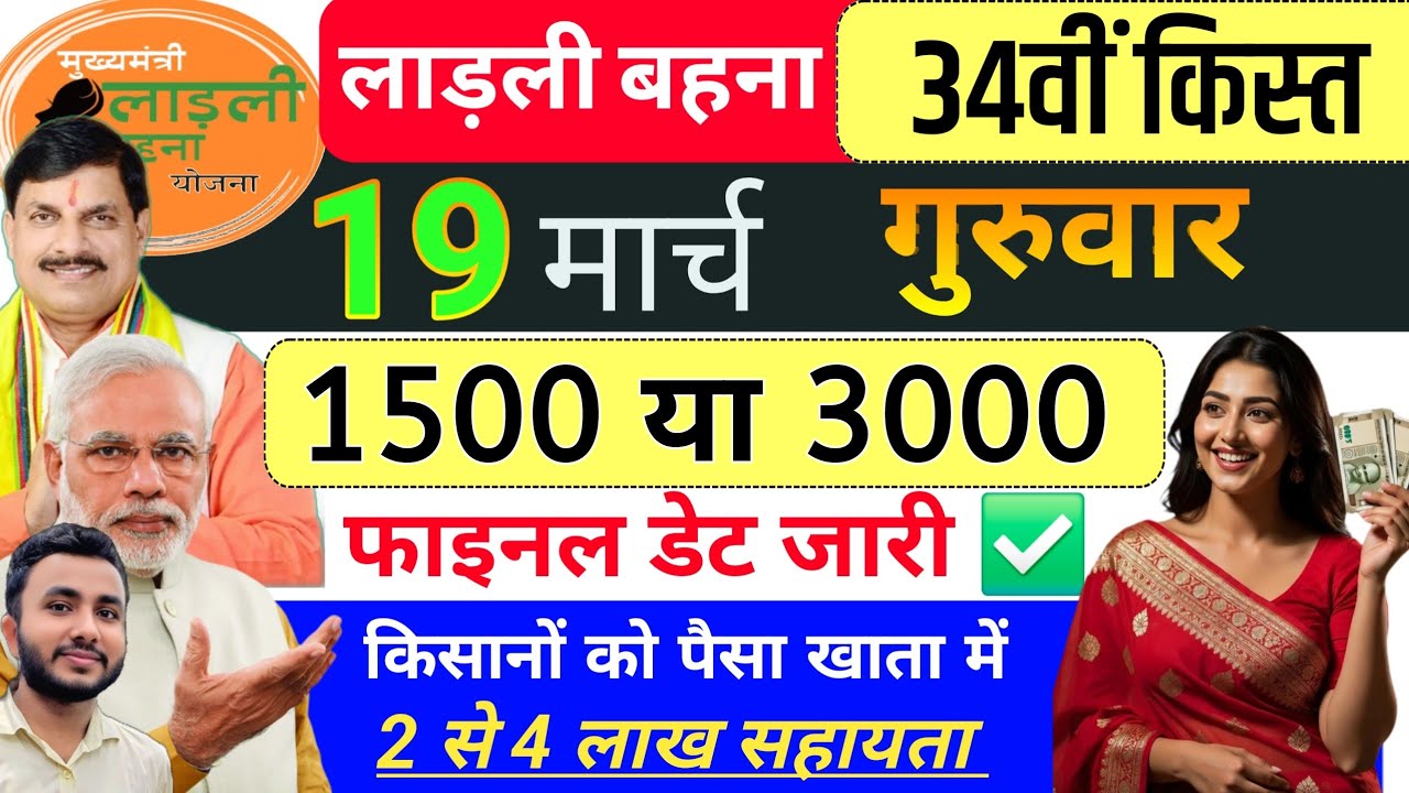 13 मार्च | ladli behna yojana 3000 | इस दिन से ✅ ladli behna yojana kist kab aayegi