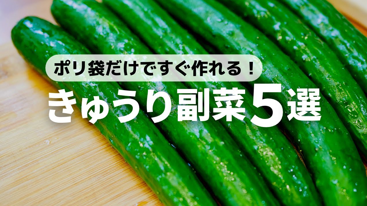 【ポリ袋だけ】5分以内に作れる簡単おいしいきゅうりレシピ5品
