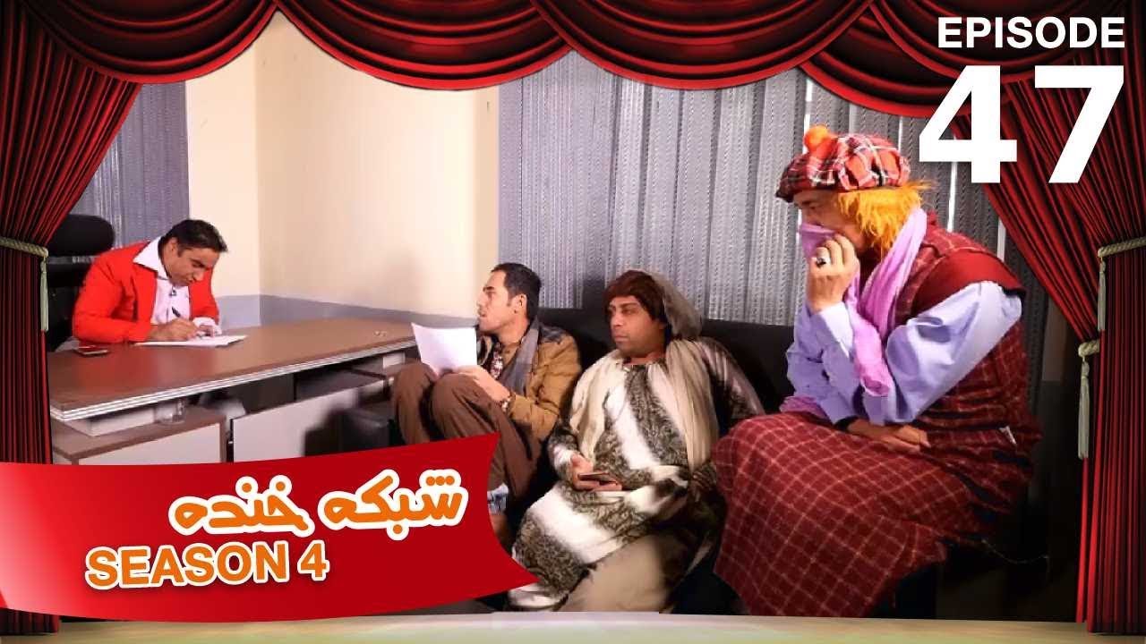 شبکه خنده - فصل ۴ - قسمت ۴۷ / Shabake Khanda - Season 4 - Episode 47