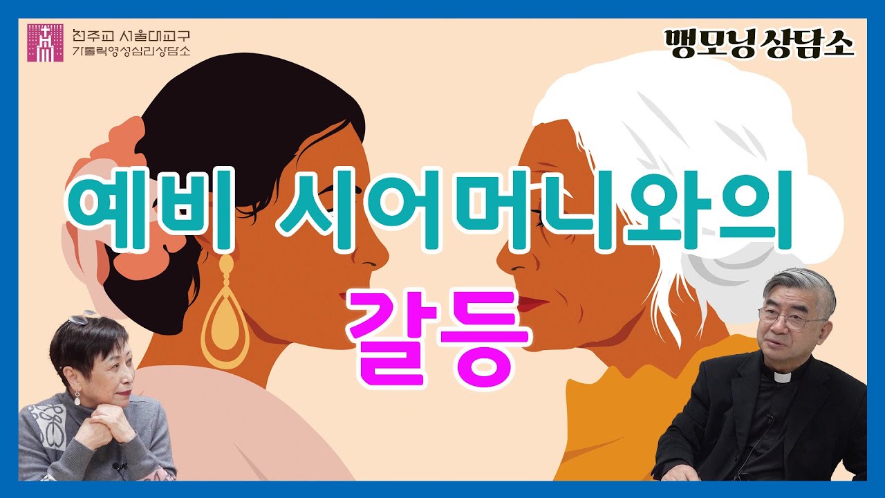 [맹모닝 상담소]  예비 시어머니와의 갈등