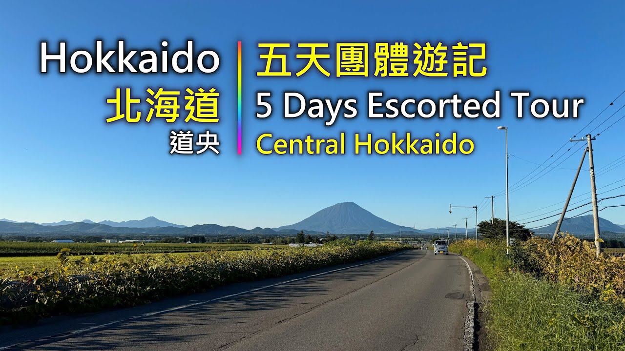 Tour 003 旅遊：日本北海道五天團體旅遊記錄 5 Days Escorted Tour to Hokkaido, Japan