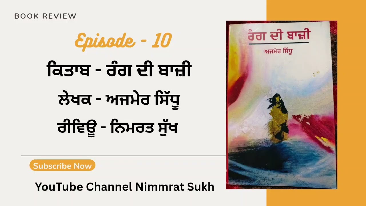 Review - Episode 10 | ਕਿਤਾਬ - ਰੰਗ ਦੀ ਬਾਜ਼ੀ | Writer - ਅਜਮੇਰ ਸਿੱਧੂ | Vocal -  ਨਿਮਰਤ ਸੁੱਖ 