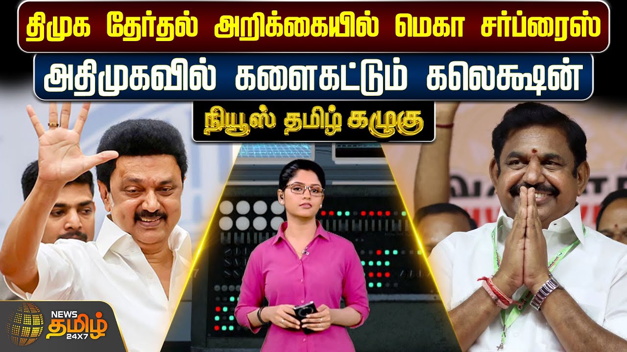 News Tamil Kazhugu | திமுக தேர்தல் அறிக்கையில் Mega Surprise.! அதிமுகவில் களைகட்டும் Collection