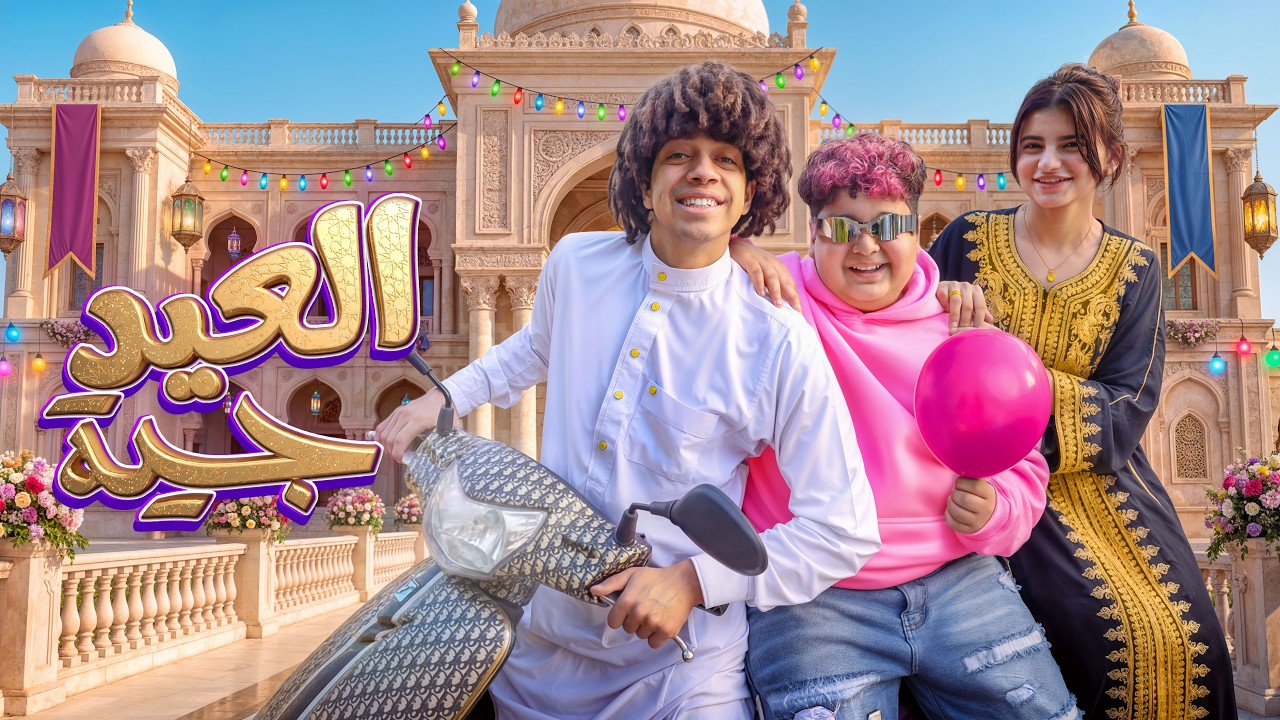 العيد جيه - عمر شاور - Omar Shawar - EL 3EID GEH - Official Video Music - 2026