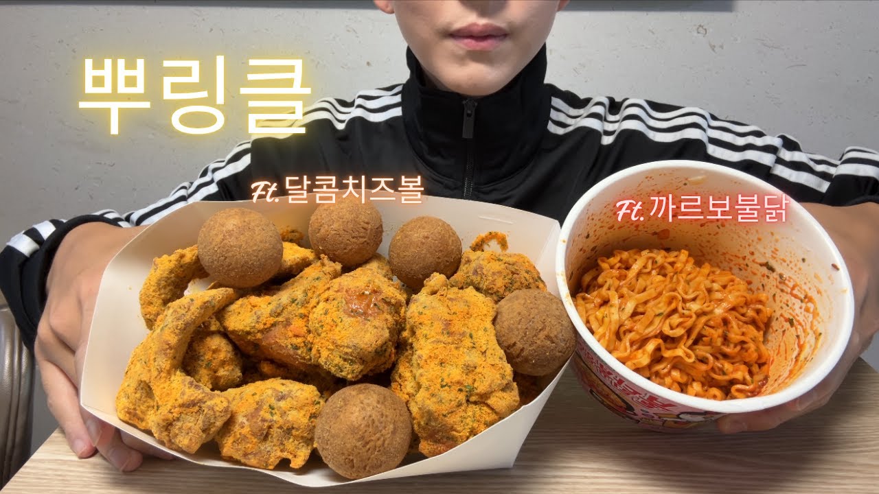 🍗 BHC 뿌링클 치킨먹방 🍗 (Ft.달콤치즈볼, 까르보불닭)Bburinkle Chicken Cheeseball Carbonara Buldak Noodles mukbang asmr