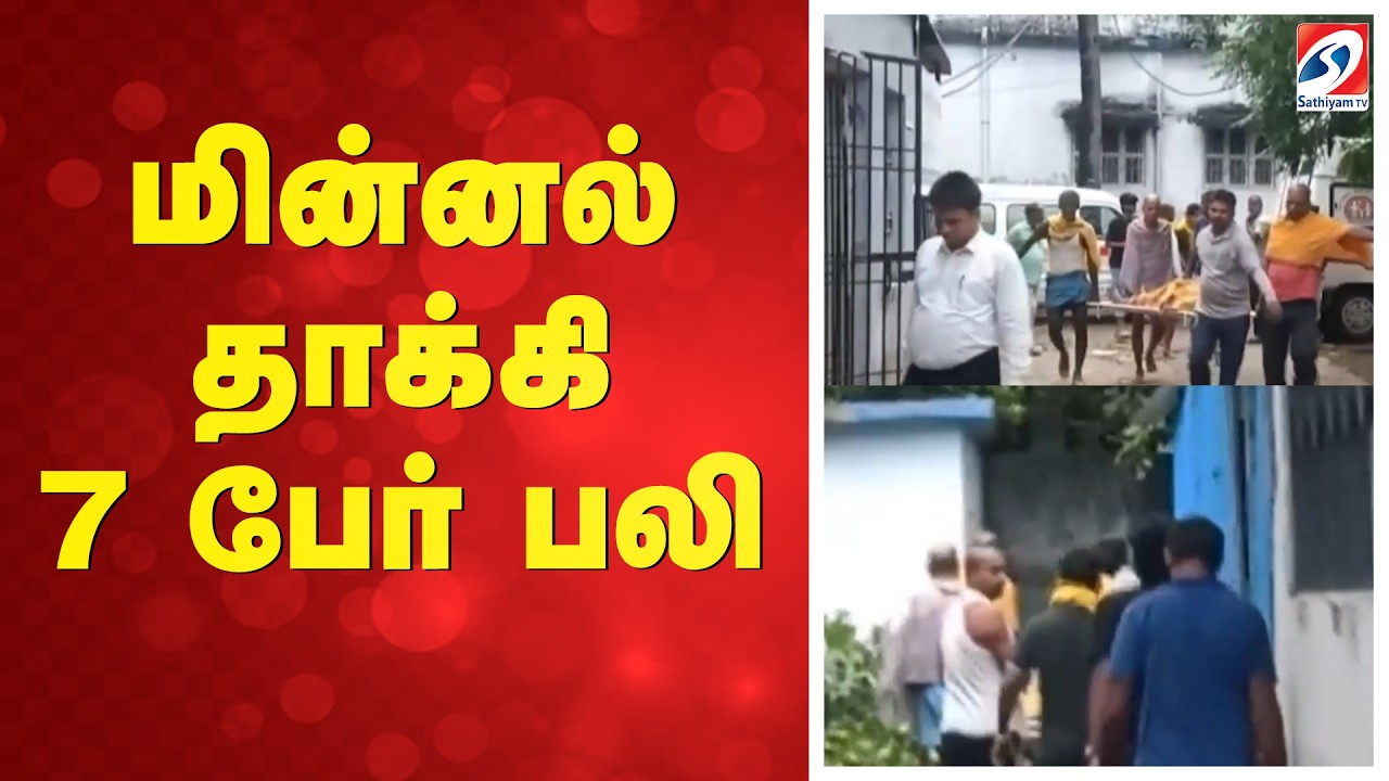 மின்னல் தாக்கி 7 பேர் பலி | Bihar Lightning Strike News Today | Thunder  | Weather Alert India News