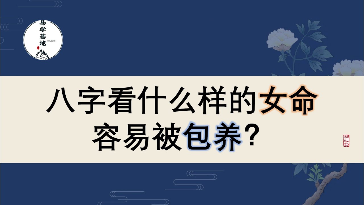 八字看什么样的女命容易被包养？