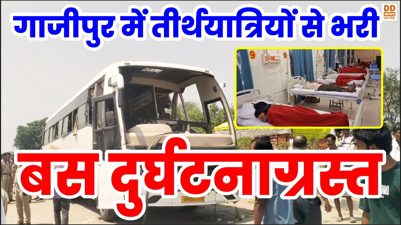 Ghazipur Bus Accident: गाजीपुर में तीर्थयात्रियों से भरी बस पलटी, 2 की मौत, 29 घायल | Breaking News