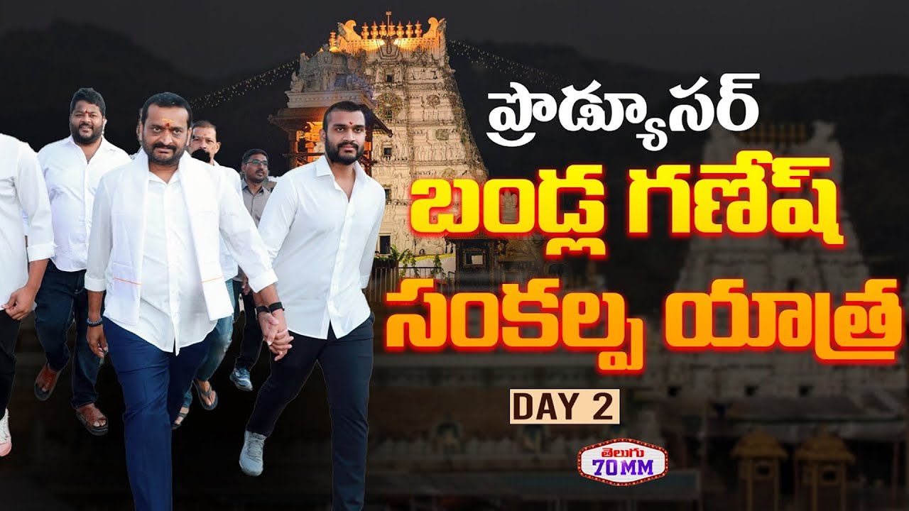 Producer Bandla Ganesh Sankalpa Yatra DAY 02 | Tirupathi | CM Chandra Babu | Telugu 70MM
