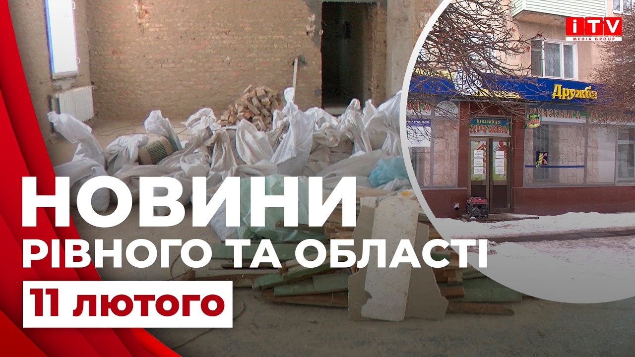 Новини Рівного та області | ITV media group
