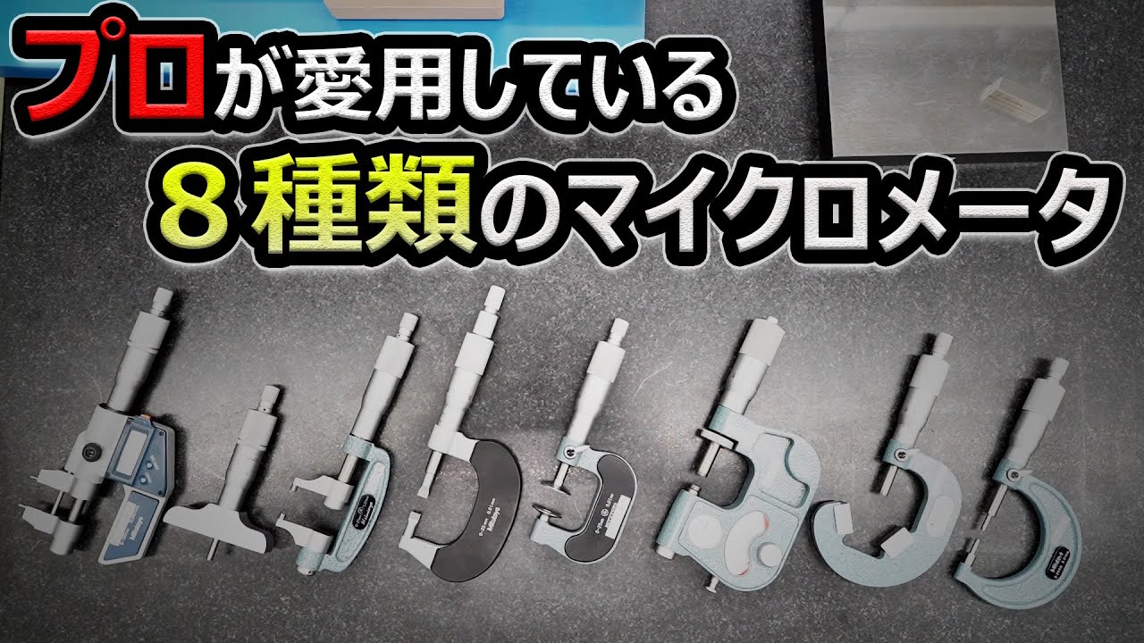 プロの愛用する８種類のマイクロメータ_mitutoyo　工作測定＿測定器