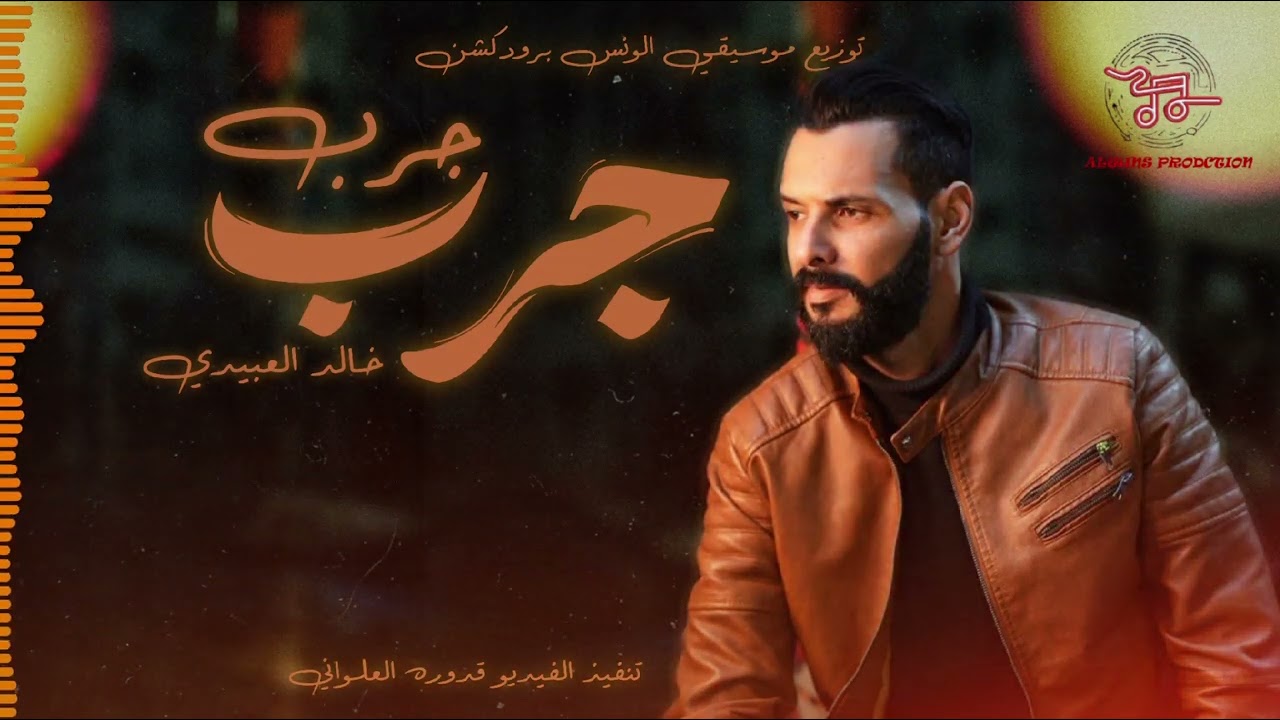 اغنية جرب جرب تعال معايا - الفنان خالد العبيدي -الونس برودكشن