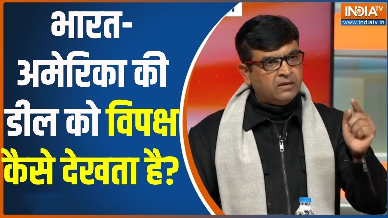 India US Deal News: भारत-अमेरिका की डील को विपक्ष क्यों नहीं पचा पा रहा है ? Congress |