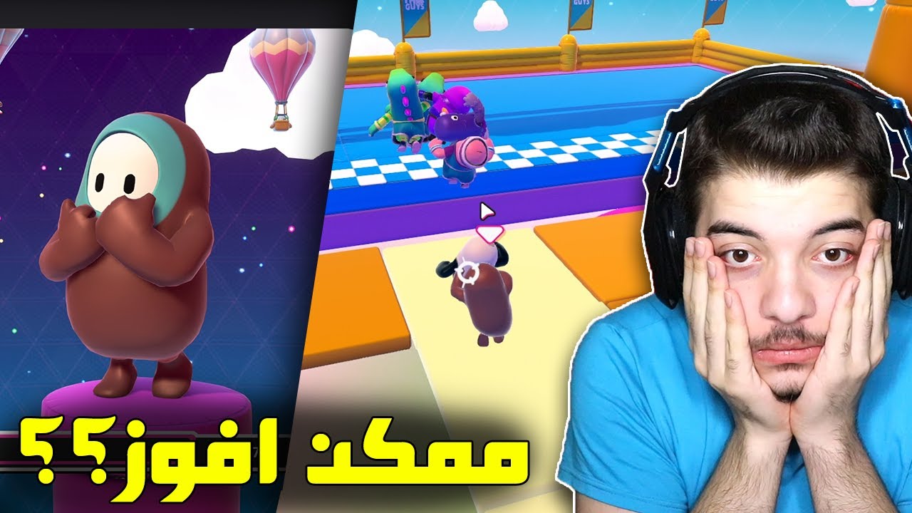 كل الناس احترفت اللعبة!! ..! ( تحديات اسطورية في اللعبة الرهيبة 😍 ) Fall Guys