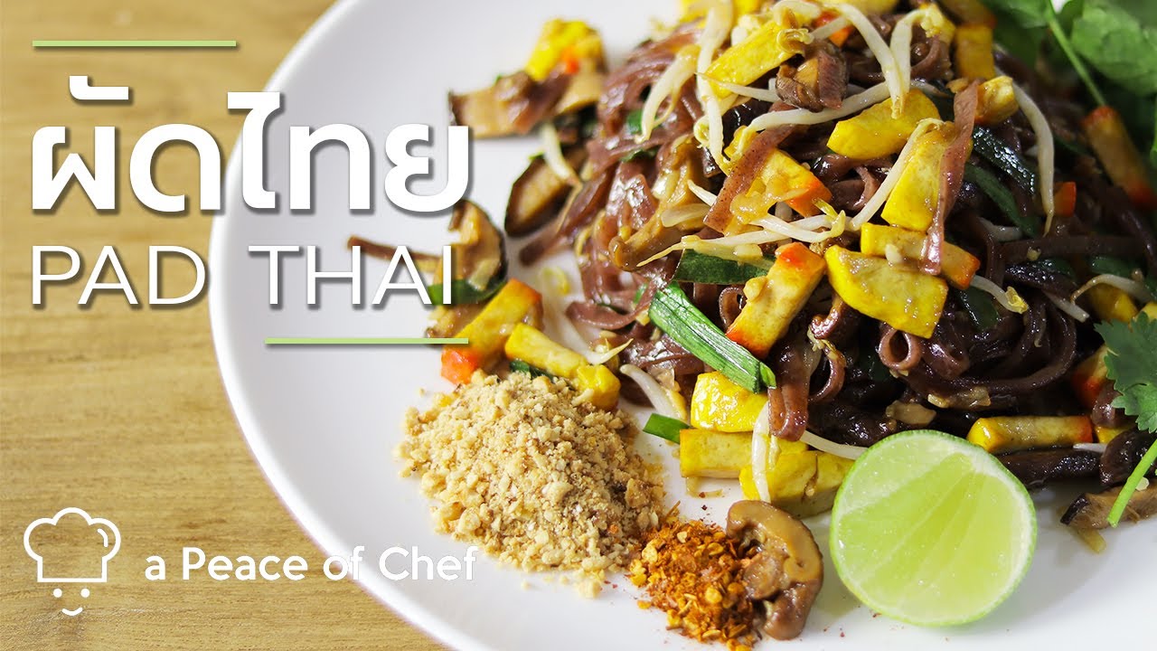 ผัดไทยโบราณสูตรวีแกน | Traditional Vegan Pad Thai