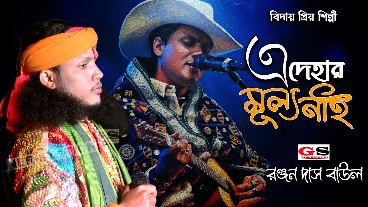 এই দেহার মূল্য নাই | Mon Mor Rosona | Ai Dehar Mullo Nai || রঞ্জন দাস || Ranjan Das ||  Zubeen Garg