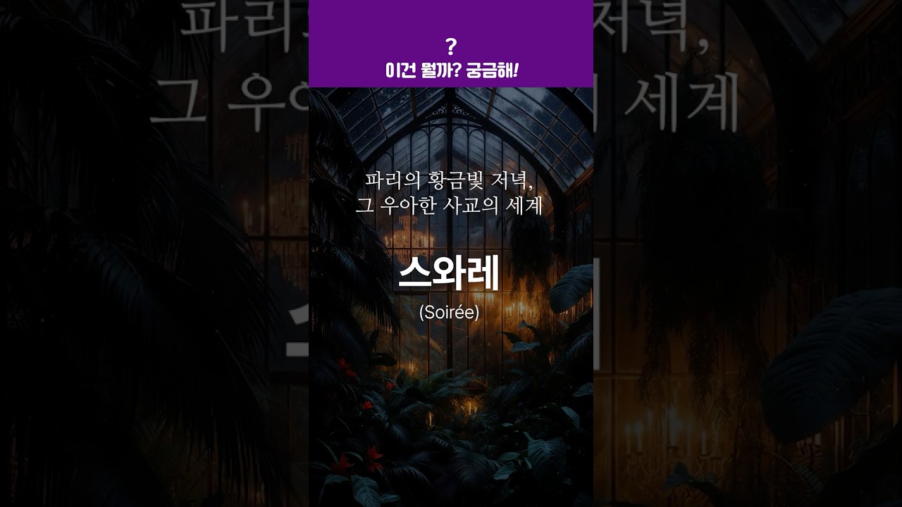 취향과 교양을 나누는 프랑스식 사교 문화 - 스와레