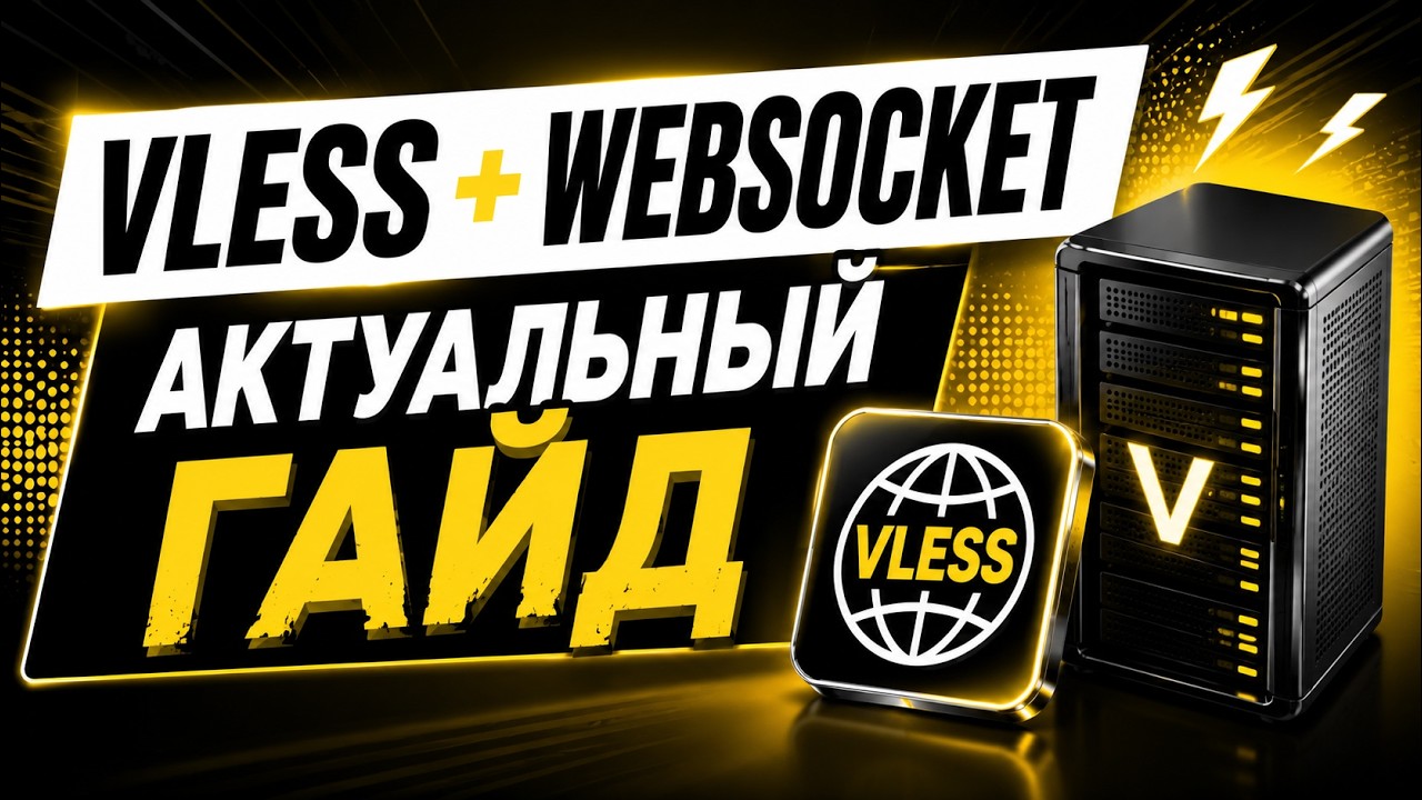 АКТУАЛЬНО! VLESS + WebSocket актуальный гайд