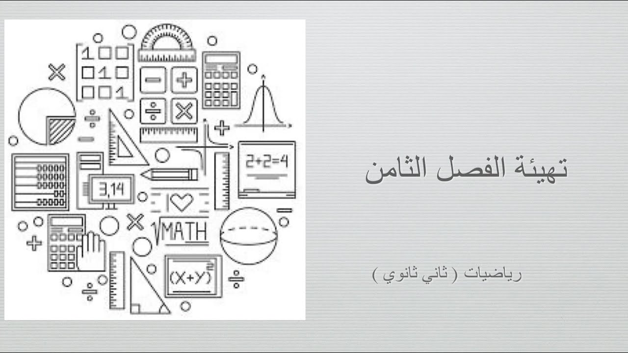 تهيئة الفصل الثامن ( رياضيات ثاني ثانوي مسارات الفصل الدراسي الثالث )