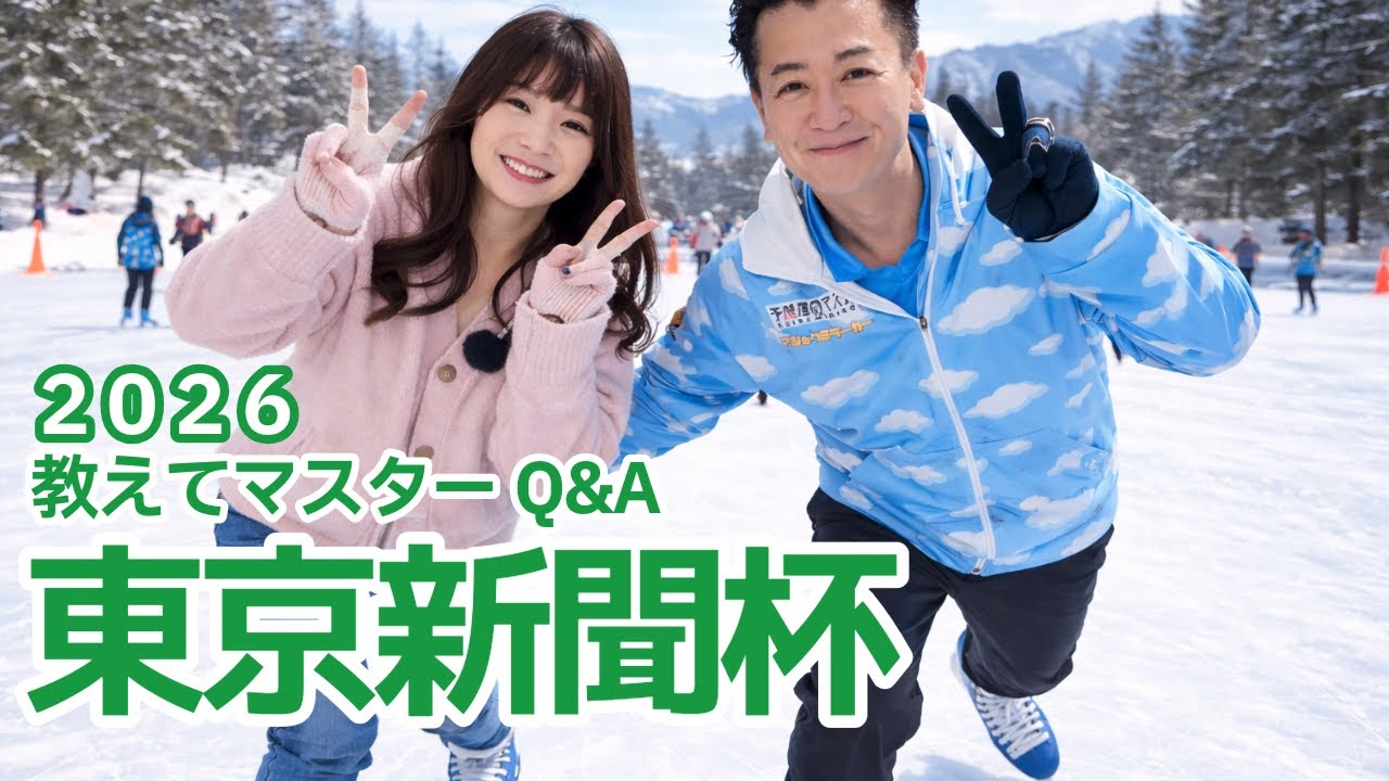 【教えてマスターQ&A・東京新聞杯 2026】ウォーターリヒトの連覇なるか？