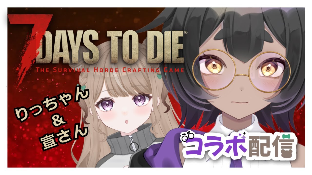 【#7dtd】雪原戻ってきたぞー!!２人で頑張る7デイズ #21【#vtuber #宣さん #熊野りつ】