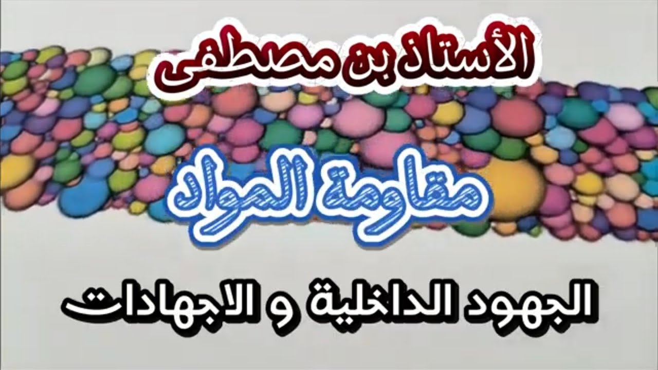 مقاومة المواد الجزء الثاني الجهود الداخلية و الاجهادات