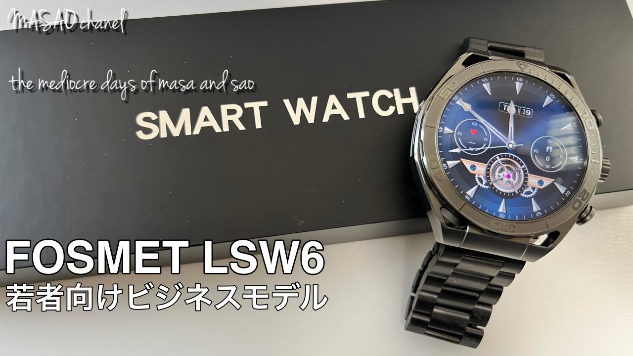 【専用割引コード有り】 FOSMET LSW6 スマートウォッチ開封レビュー