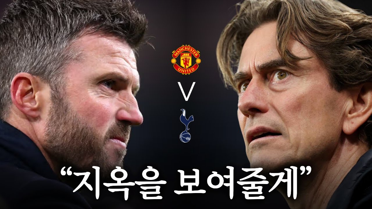 잔인할겁니다.ㅣ맨유 vs 토트넘 프리뷰