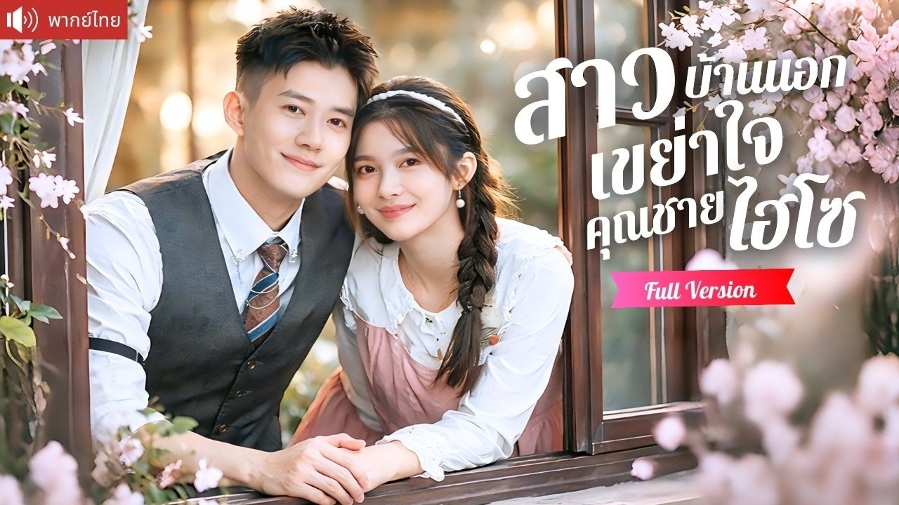 สาวบ้านนอกถูกตราหน้าว่าล่าเงิน แต่งด่วนกับประธานเย็นชาตามใจย่า สุดท้ายคลั่งรักเมียหนักมาก!
