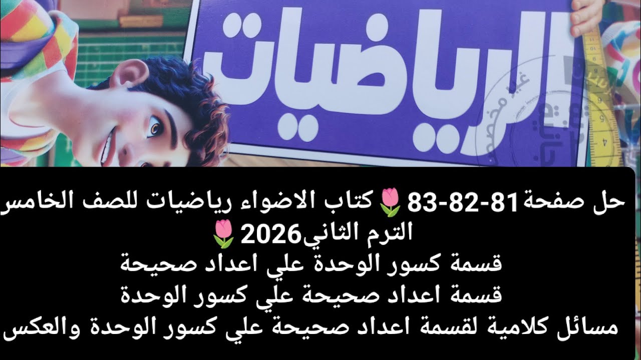 حل صفحة81-82-83🌷كتاب الاضواء رياضيات للصف الخامس الترم الثاني2026🌷قسمة كسور الوحدة علي اعداد صحيحة..