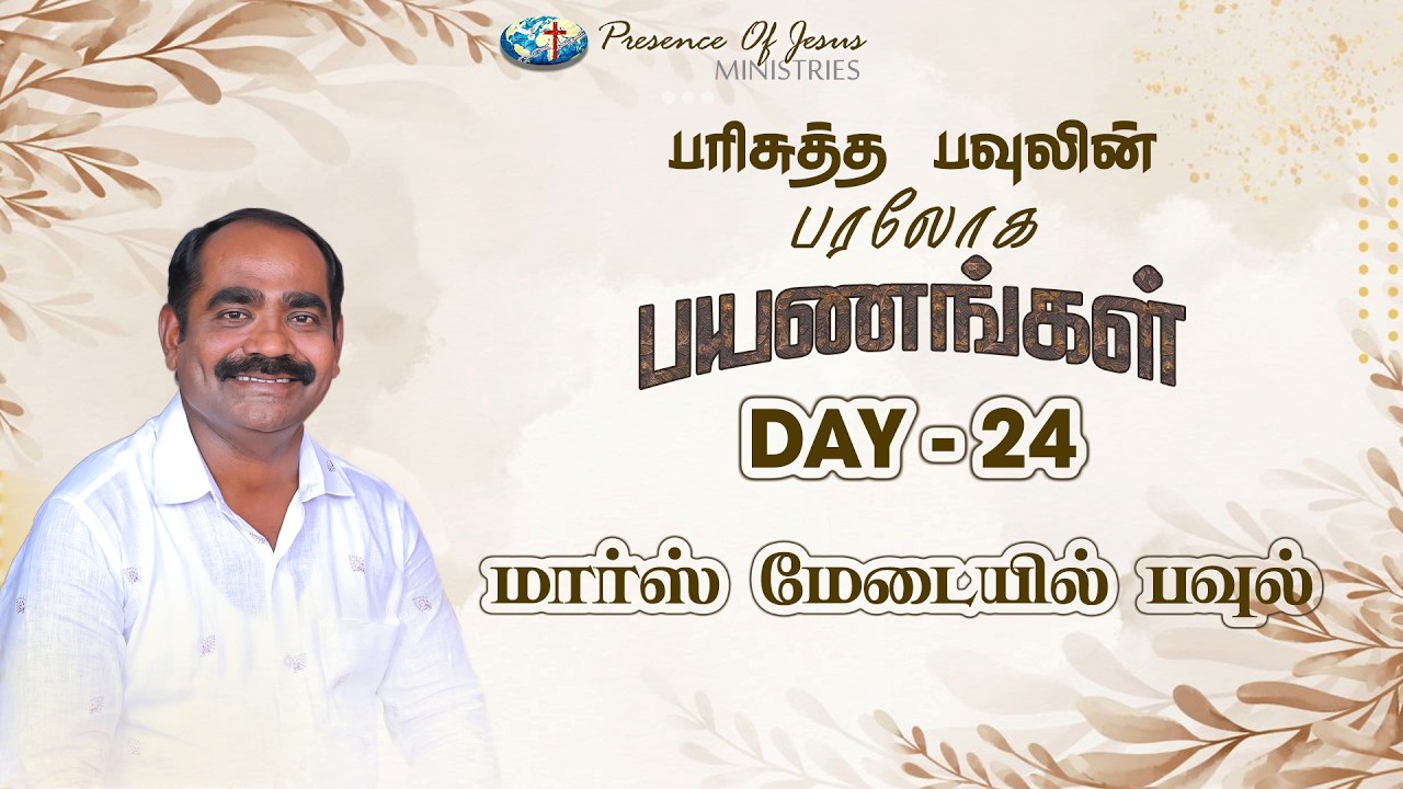 பரிசுத்த பவுலின் பரலோக பயணங்கள் | Day 24 | Presence Of Jesus | Pr.T.Inbakumar | Peikulam Church