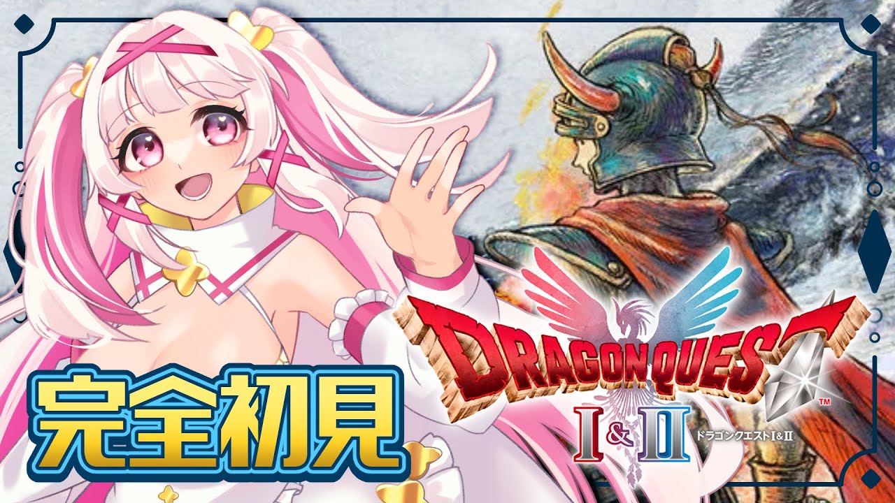 【#ドラクエ1】完全初見でレッツ冒険！🔰ドラゴンクエストI＆II｜HD-2D版🛡️⚔️【セルフ受肉Vtuber 白十鳥ことは】
