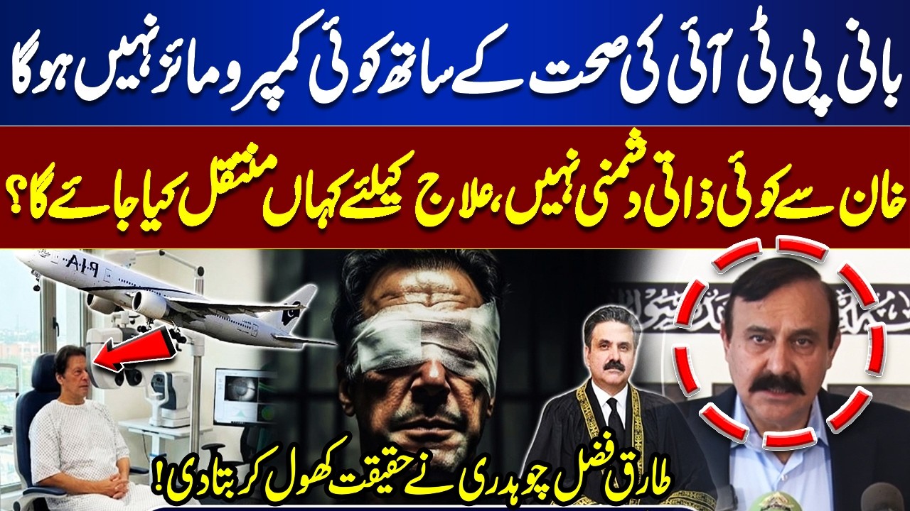 Imran Khan Health Alert: Eye Treatment Plan Explained | Tariq Fazal Breaks Silence | Dunya News