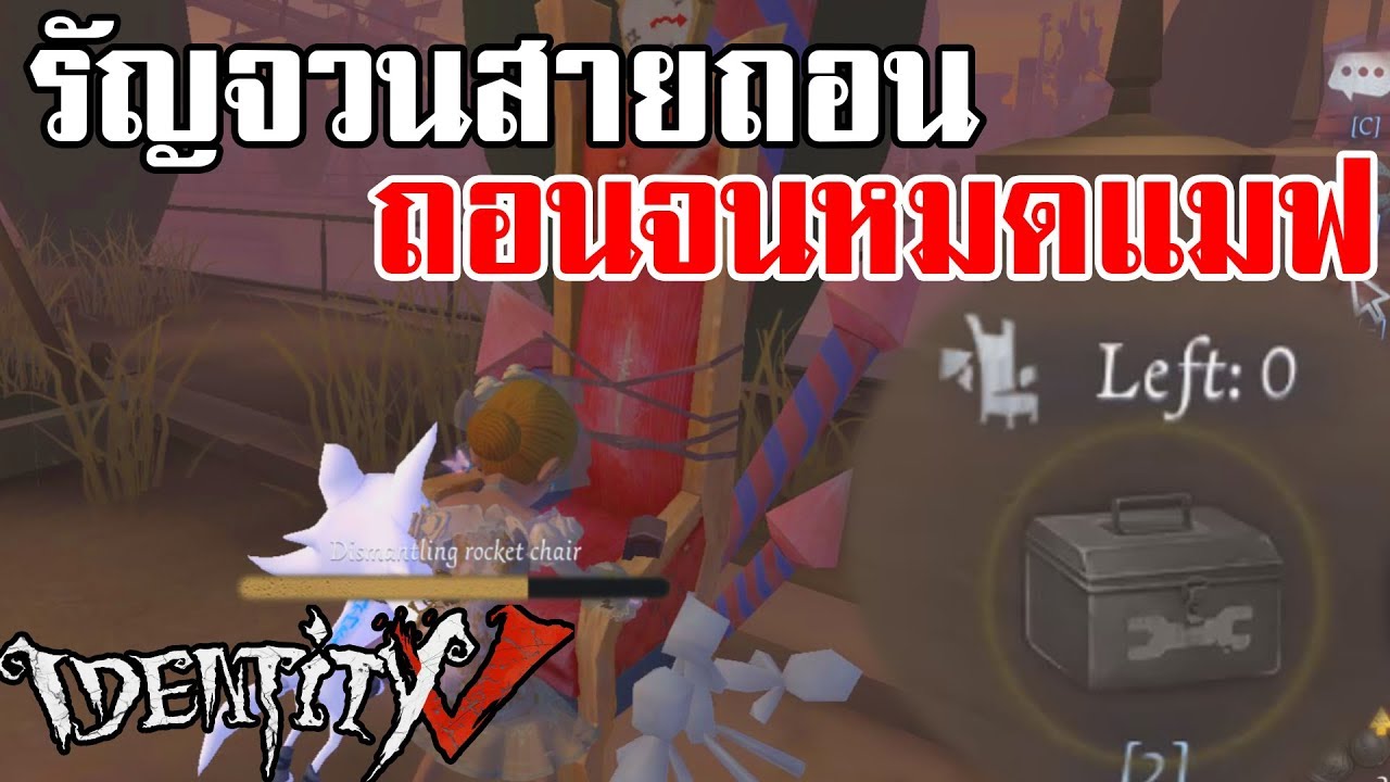 Identity V | รัญจวนสายถอน ถอนจนหมดแมพ