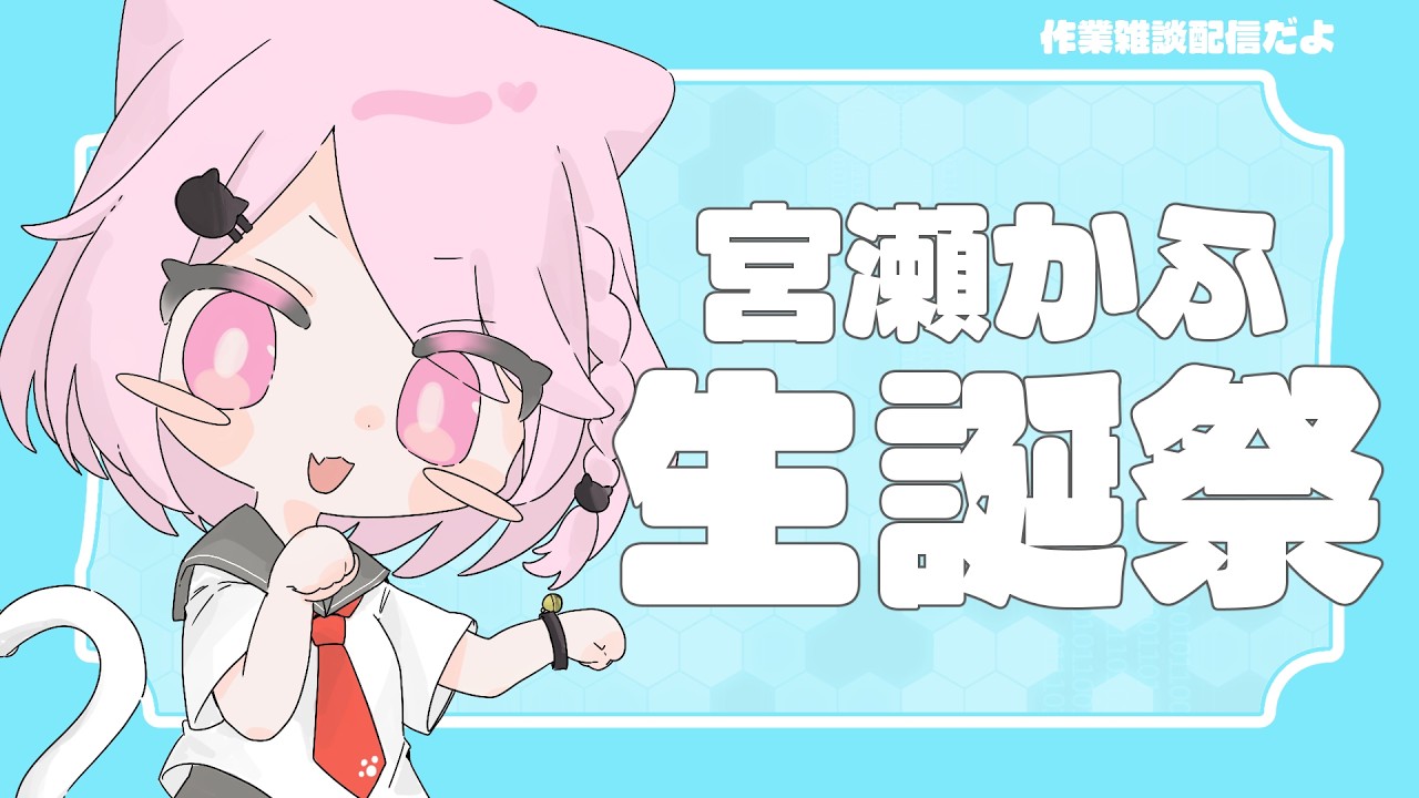 【#宮瀬かふ生誕祭】告知のためのサムシング