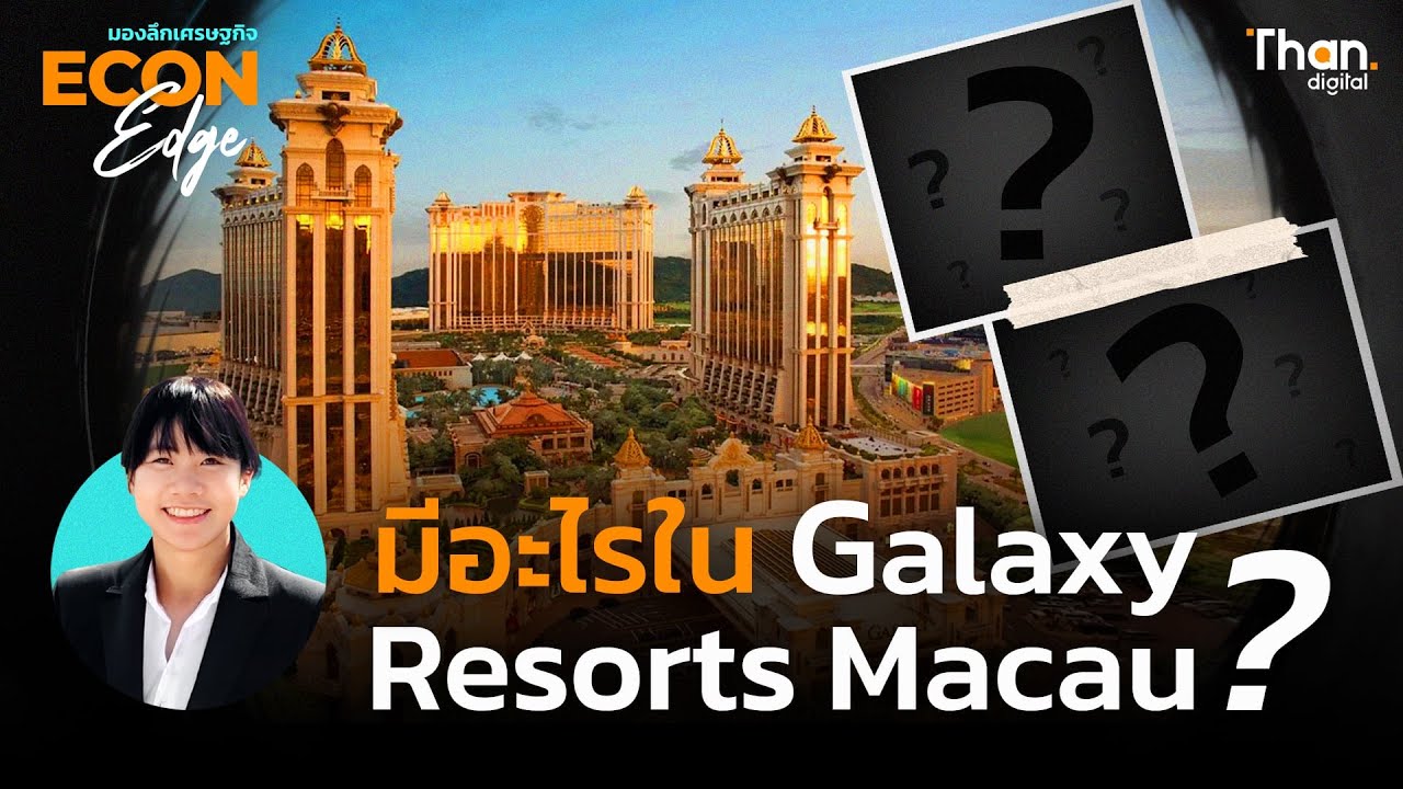 “Galaxy Resorts Macau” จักรวาลแห่งความบันเทิงที่ครบเครื่องที่สุดในเอเชีย | Econ EDGE [EP.63]