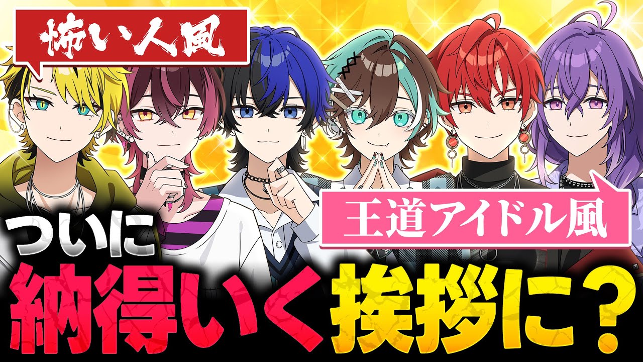 【本気】そろそろ挨拶決めようぜ！届いた案をすべて試した結果迷走したｗｗｗ