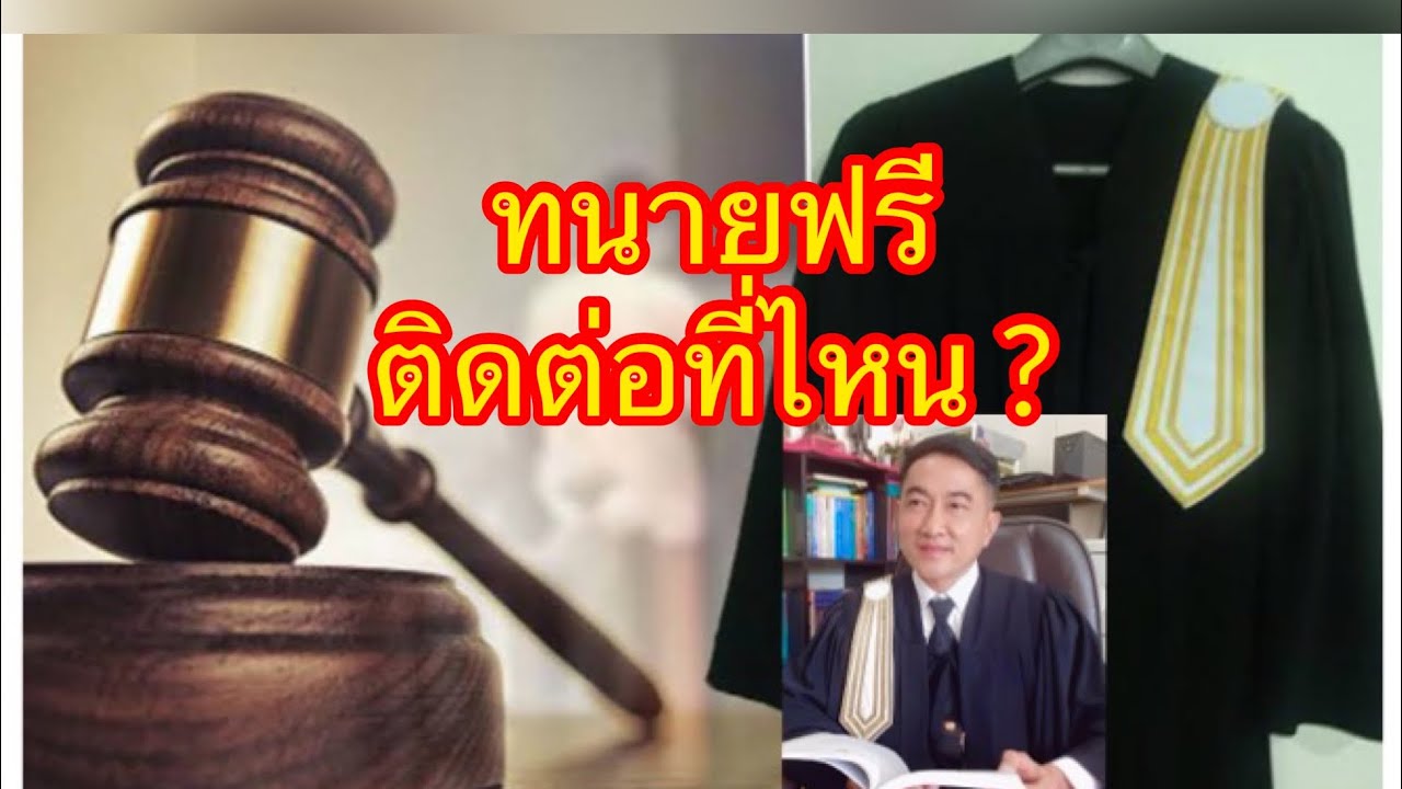 เมื่อเกิดเรื่อง!! ​ทนายฟรี​เขามีอยู่ที่ไหนบ้าง ​ต้องมาฟัง..!