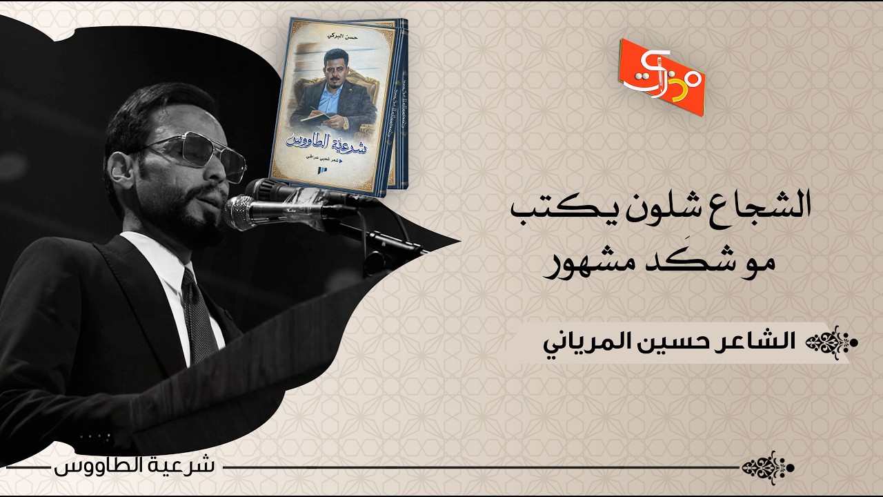 الشجاع شلون يكتب مو شكَد مشهور || الشاعر حسين المرياني || حفل توقيع ديوان شرعية الطاووس