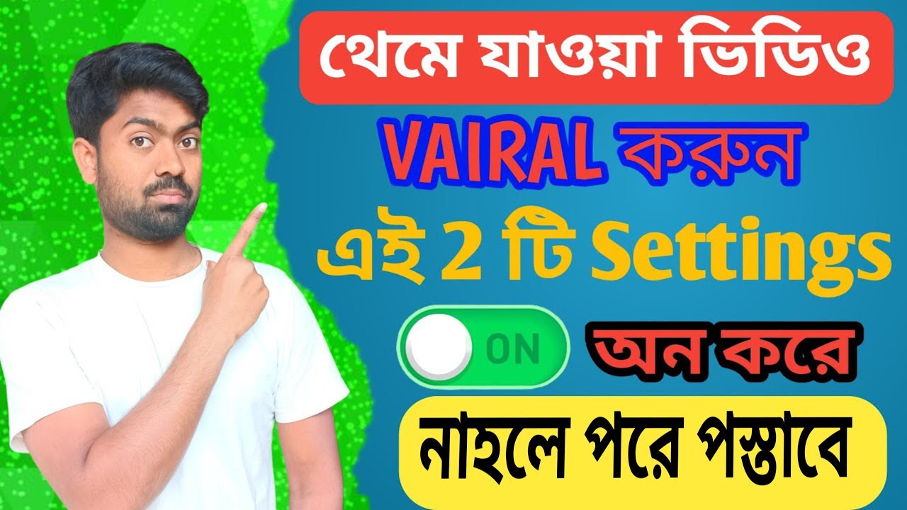 এই 2 টি Settings অন করলে থেমে যাওয়া ভিডিও ভাইরাল😯Youtube old video viral ।MR Raju Bhai